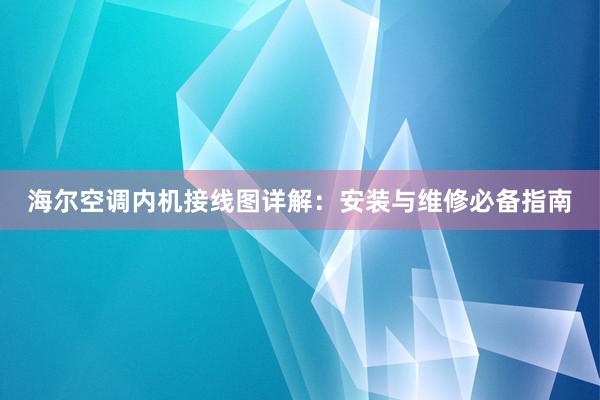 海尔空调内机接线图详解：安装与维修必备指南