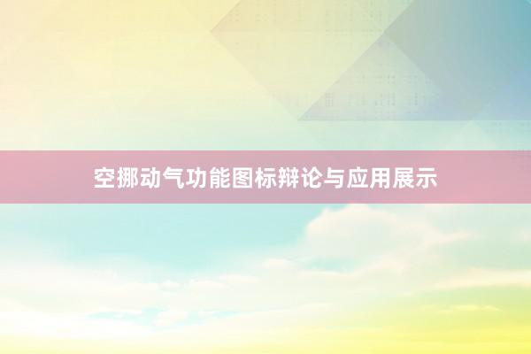 空挪动气功能图标辩论与应用展示